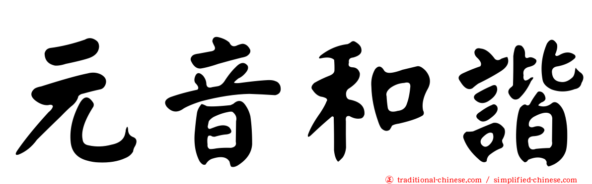元音和諧
