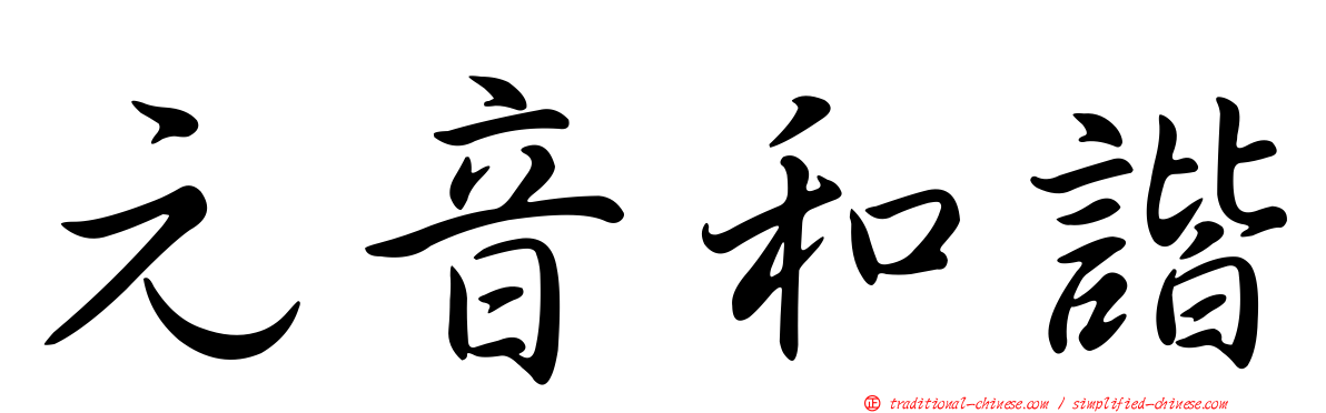 元音和諧