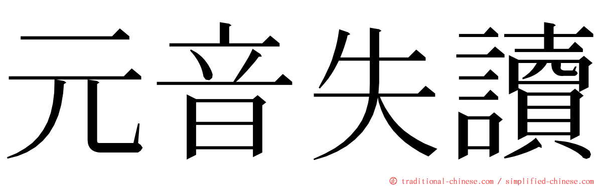 元音失讀 ming font