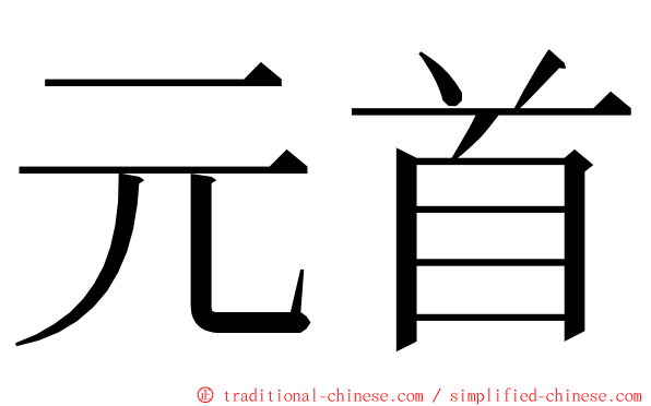 元首 ming font