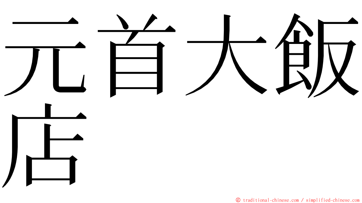 元首大飯店 ming font