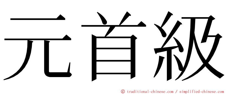 元首級 ming font