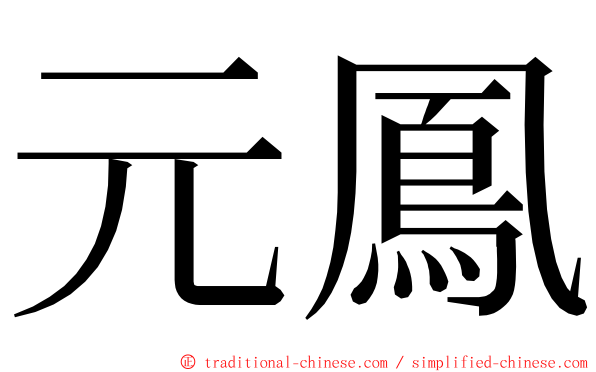 元鳳 ming font