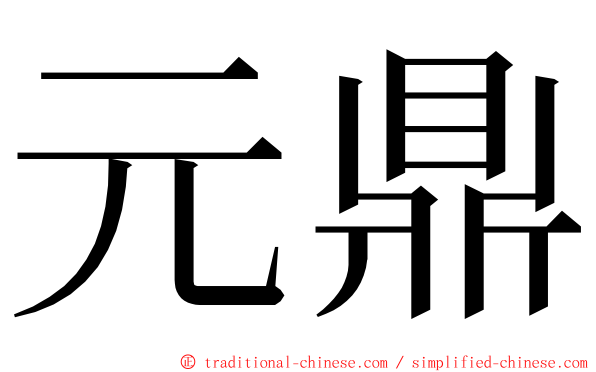 元鼎 ming font