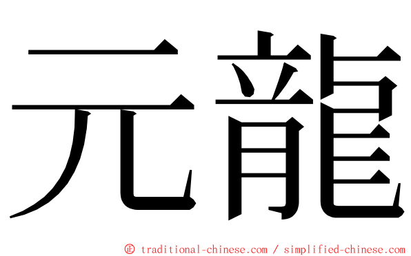 元龍 ming font