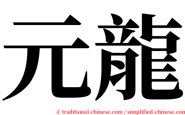 元龍 serif font