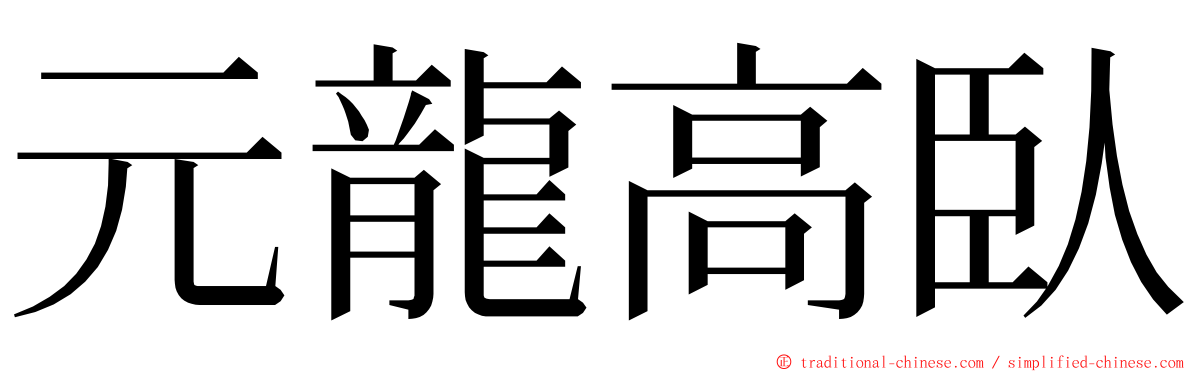 元龍高臥 ming font