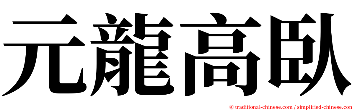 元龍高臥 serif font