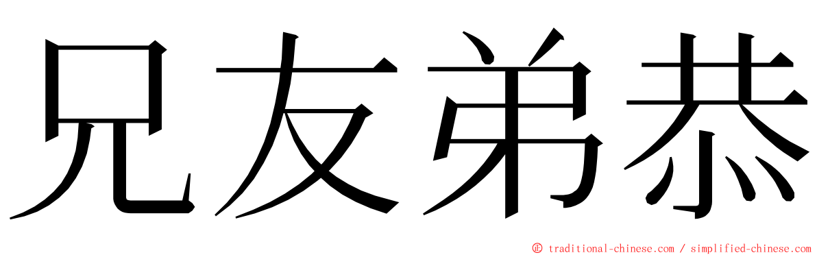 兄友弟恭 ming font