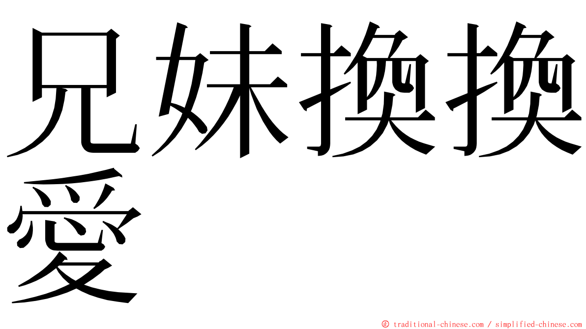 兄妹換換愛 ming font