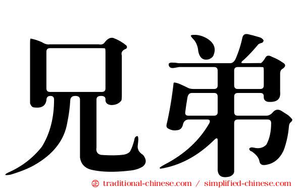 兄弟