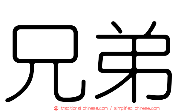 兄弟