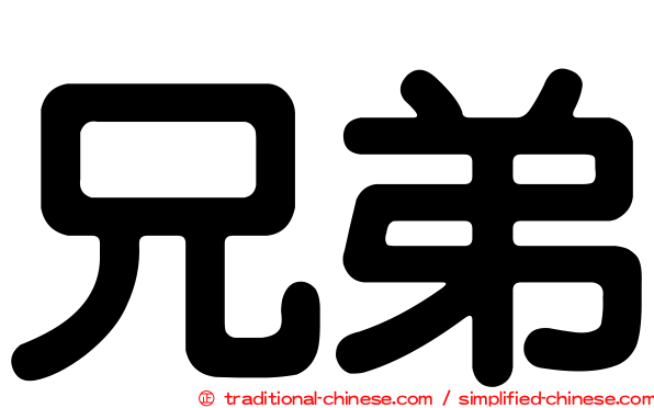 兄弟