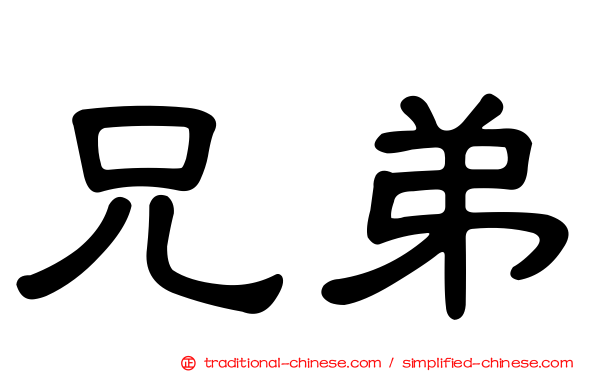 兄弟