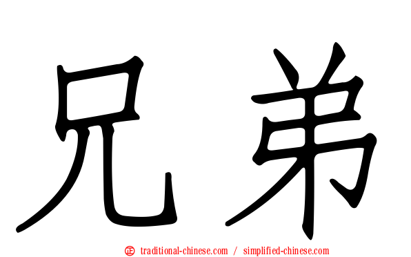 兄弟