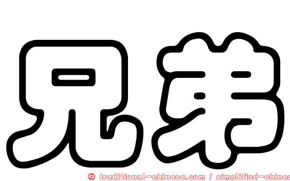 兄弟
