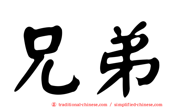 兄弟