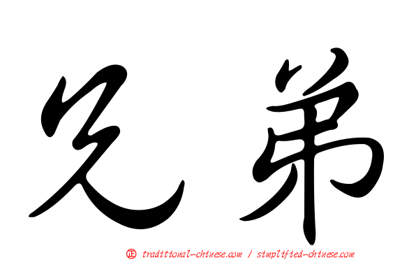 兄弟