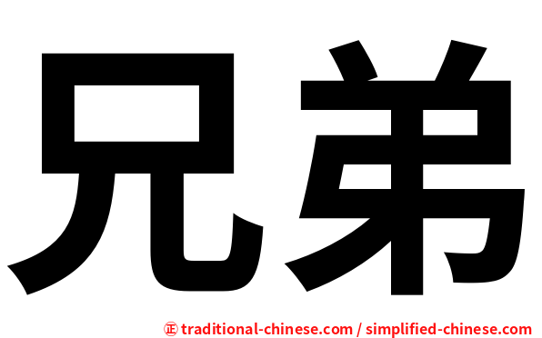 兄弟