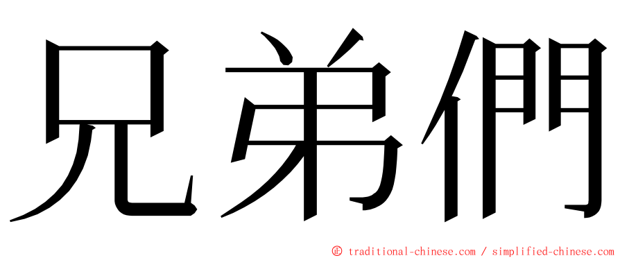 兄弟們 ming font