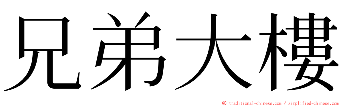 兄弟大樓 ming font