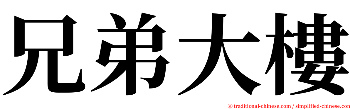 兄弟大樓 serif font