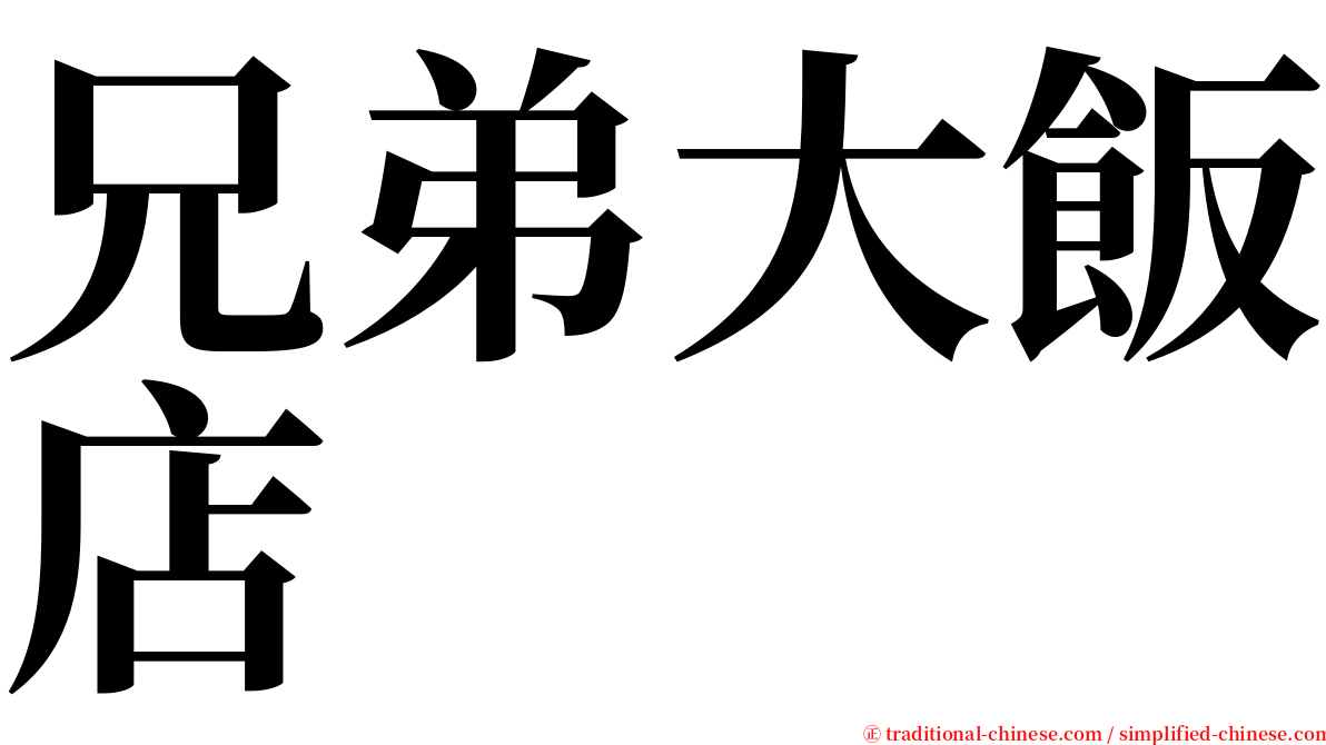 兄弟大飯店 serif font