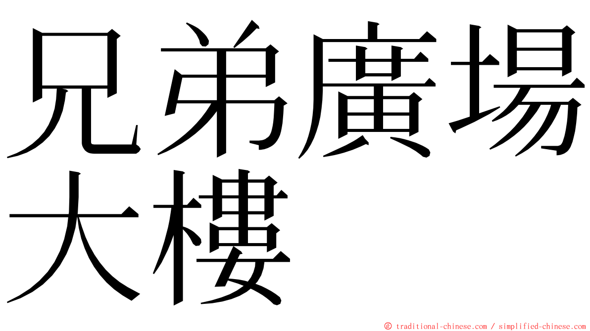 兄弟廣場大樓 ming font