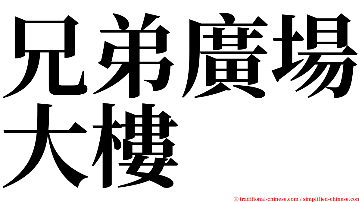 兄弟廣場大樓 serif font