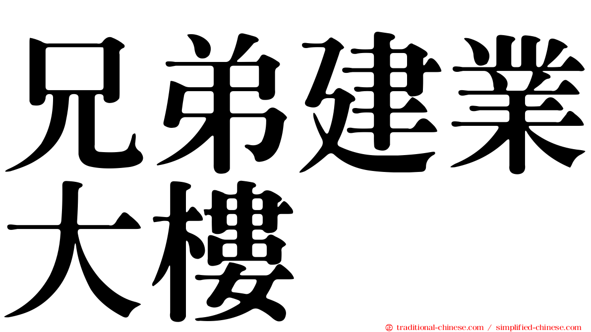 兄弟建業大樓