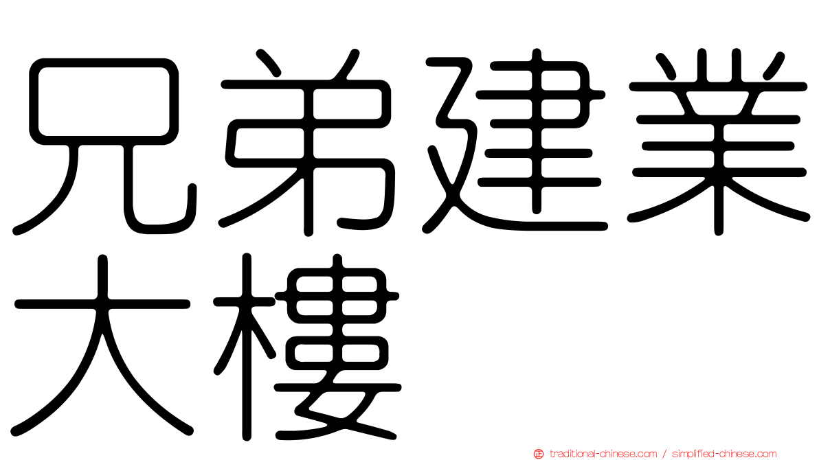 兄弟建業大樓