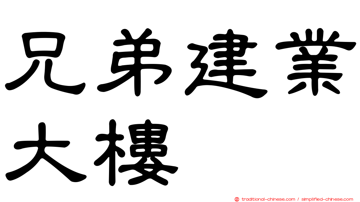 兄弟建業大樓