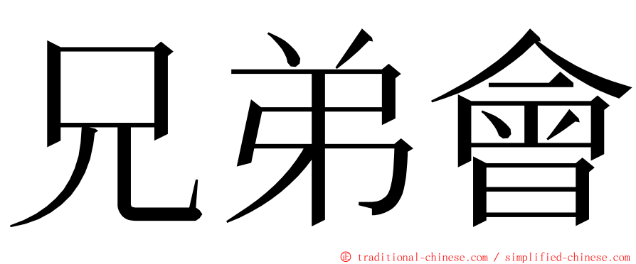 兄弟會 ming font