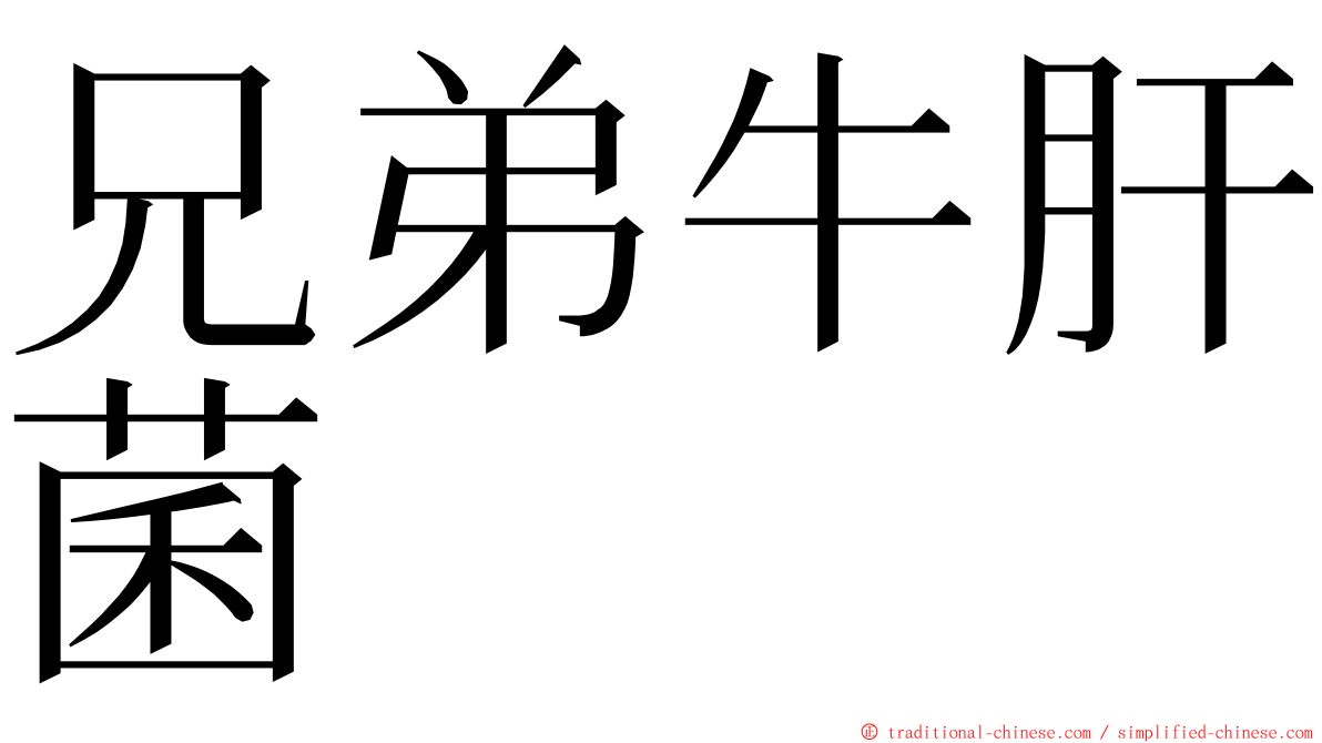 兄弟牛肝菌 ming font