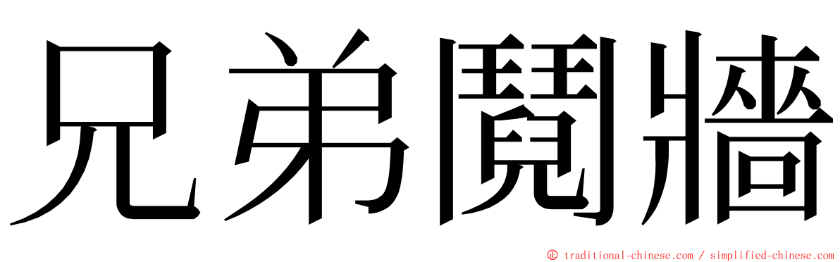 兄弟鬩牆 ming font