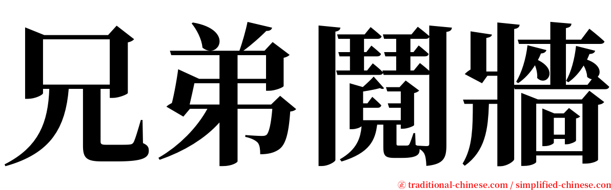 兄弟鬩牆 serif font