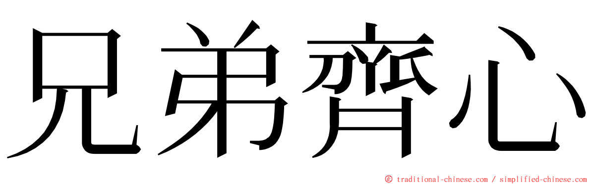 兄弟齊心 ming font