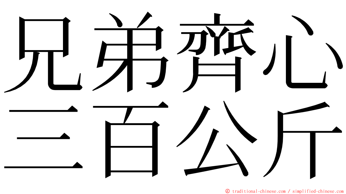 兄弟齊心三百公斤 ming font