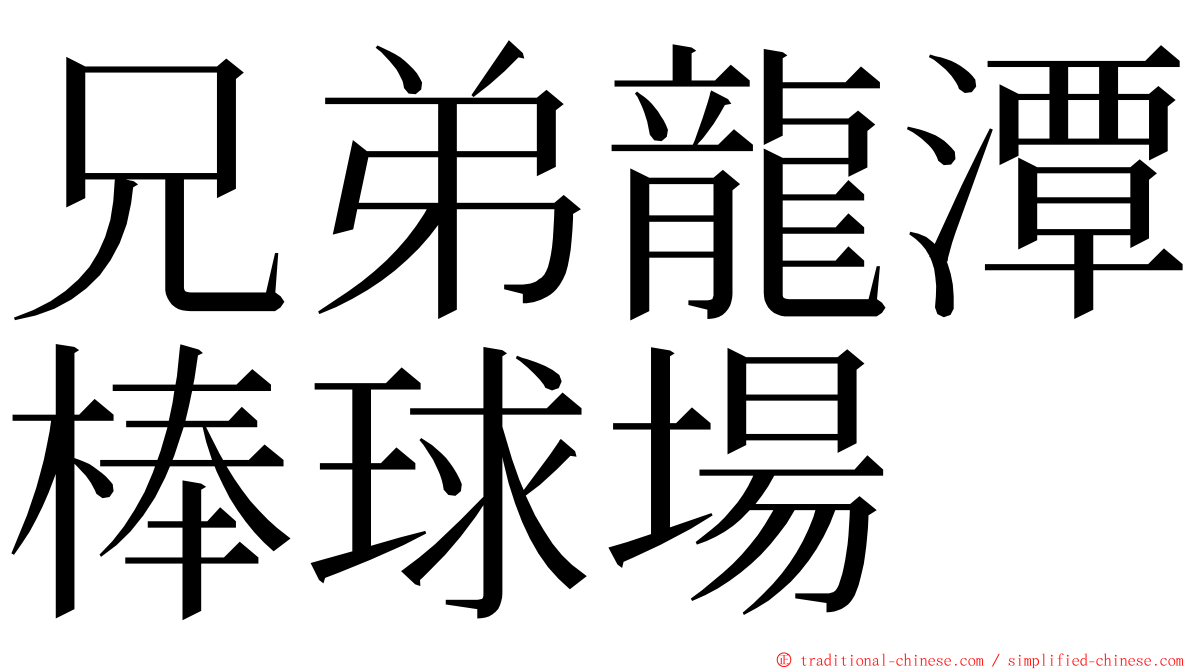 兄弟龍潭棒球場 ming font