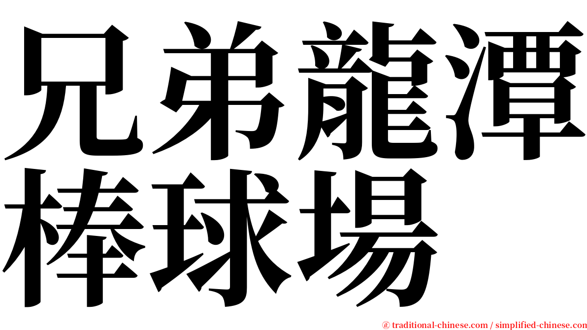 兄弟龍潭棒球場 serif font