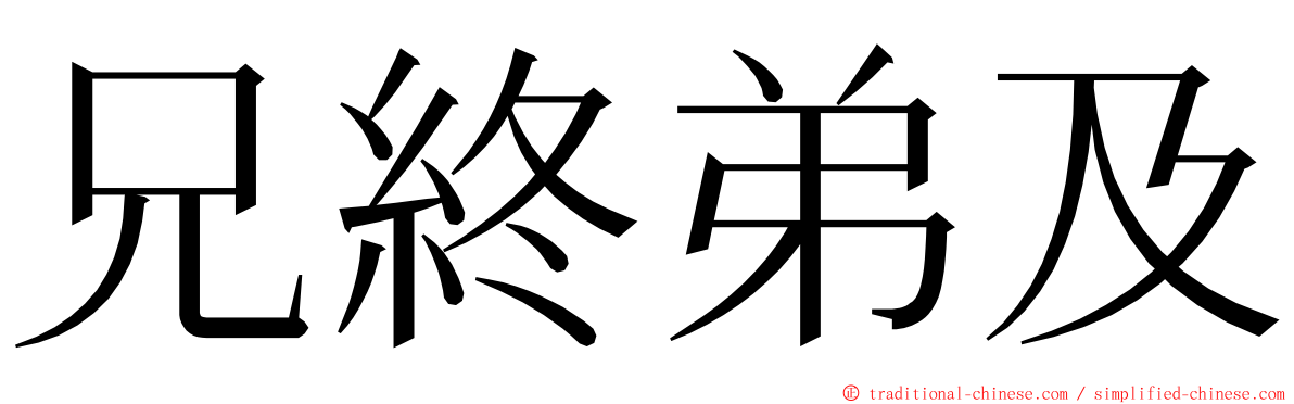 兄終弟及 ming font