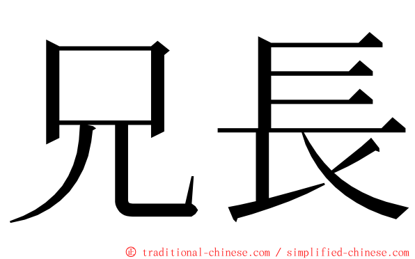 兄長 ming font