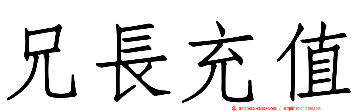 兄長充值