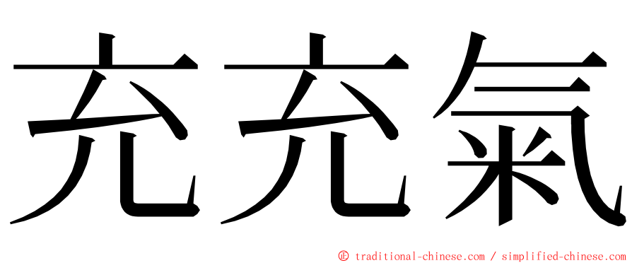 充充氣 ming font