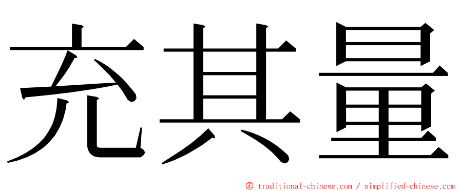 充其量 ming font