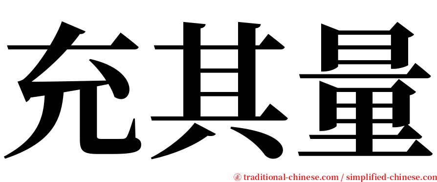 充其量 serif font