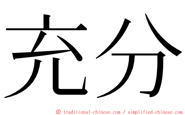 充分 ming font