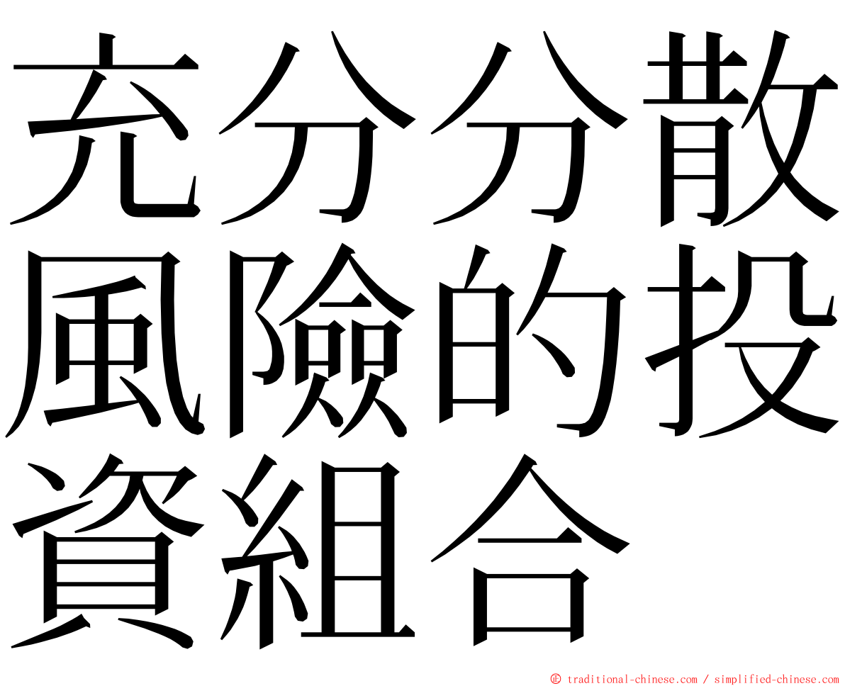 充分分散風險的投資組合 ming font