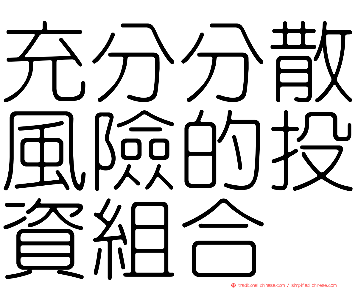 充分分散風險的投資組合