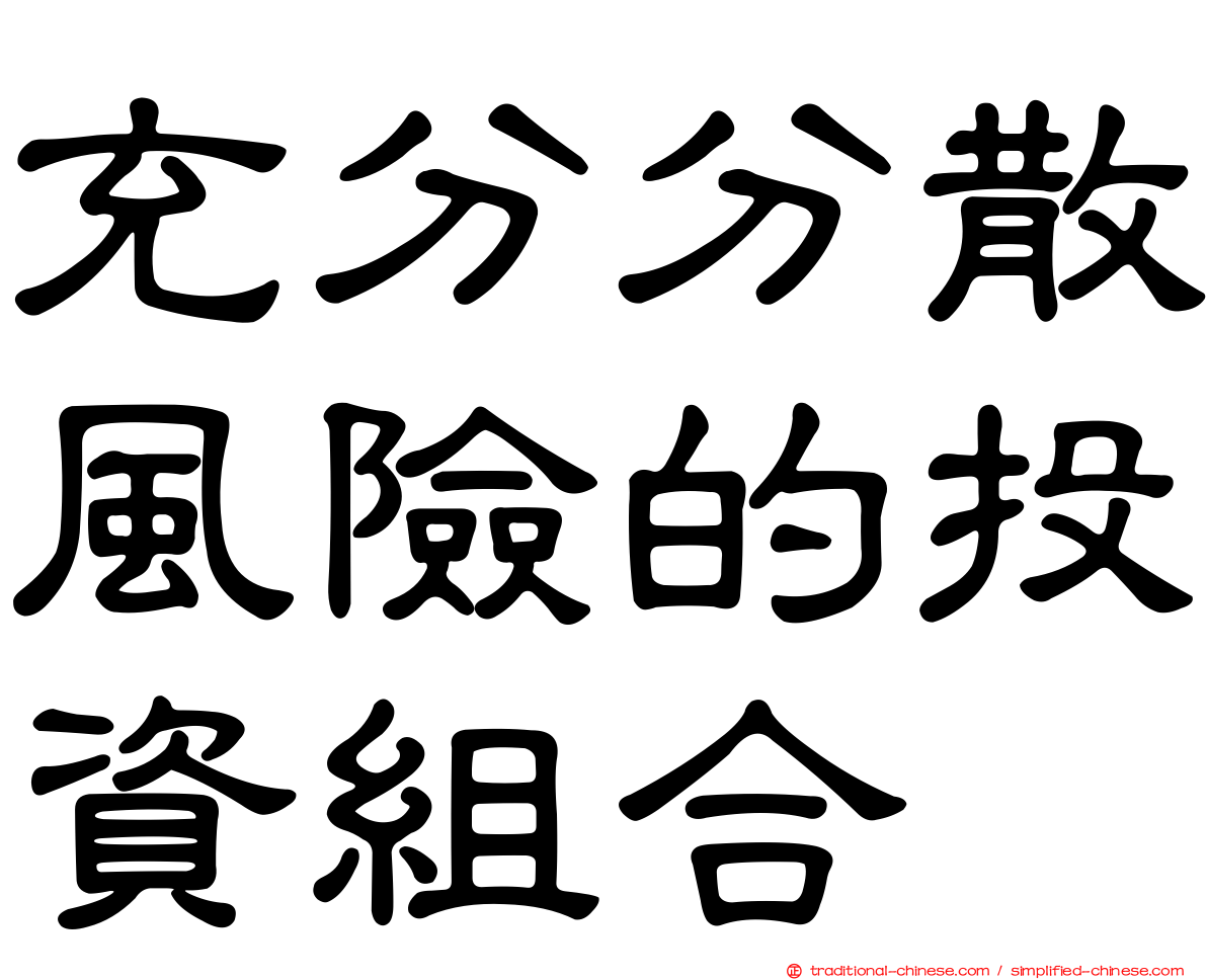 充分分散風險的投資組合